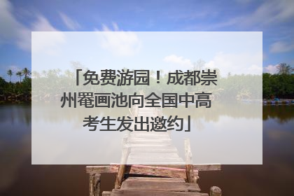免费游园！成都崇州罨画池向全国中高考生发出邀约