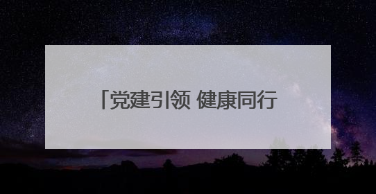 党建引领 健康同行｜东昌府区妇幼保健院开启共建新篇章