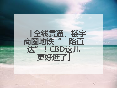 全线贯通、楼宇商圈地铁“一路直达”！CBD这儿更好逛了