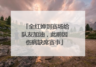 全红婵到赛场给队友加油，此前因伤病缺席赛事