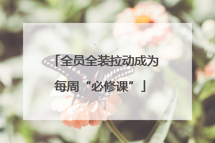 全员全装拉动成为每周“必修课”