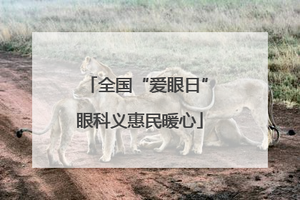 全国“爱眼日”眼科义惠民暖心