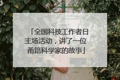 全国科技工作者日主场活动，讲了一位甬籍科学家的故事