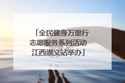 全民健身万里行志愿服务系列活动江西崇义站举办