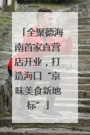 全聚德海南首家直营店开业，打造海口“京味美食新地标”