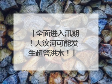 全面进入汛期！大汶河可能发生超警洪水！
