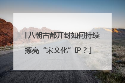 八朝古都开封如何持续擦亮“宋文化”IP？