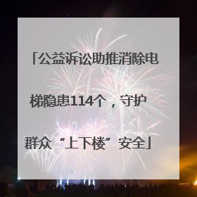 公益诉讼助推消除电梯隐患114个，守护群众“上下楼”安全