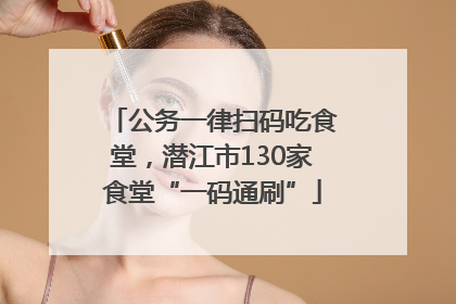 公务一律扫码吃食堂，潜江市130家食堂“一码通刷”