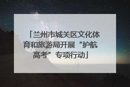 兰州市城关区文化体育和旅游局开展“护航高考”专项行动