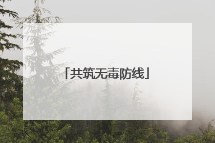 共筑无毒防线