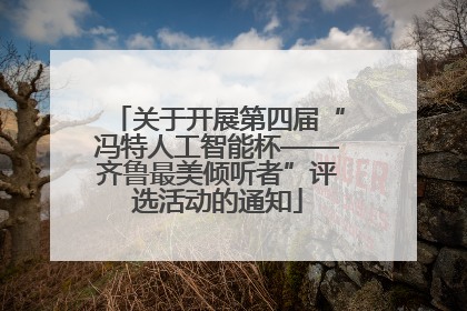 关于开展第四届“冯特人工智能杯——齐鲁最美倾听者”评选活动的通知