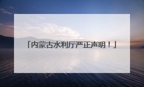 内蒙古水利厅严正声明！