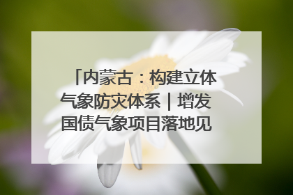 内蒙古：构建立体气象防灾体系｜增发国债气象项目落地见效系列报道