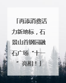 再添消费活力新地标，石景山首钢园融石广场“十一”亮相！