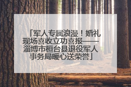 军人专属浪漫！婚礼现场喜收立功喜报——淄博市桓台县退役军人事务局暖心送荣誉