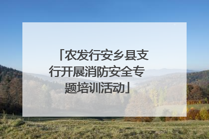 农发行安乡县支行开展消防安全专题培训活动