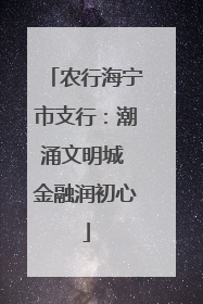 农行海宁市支行：潮涌文明城 金融润初心