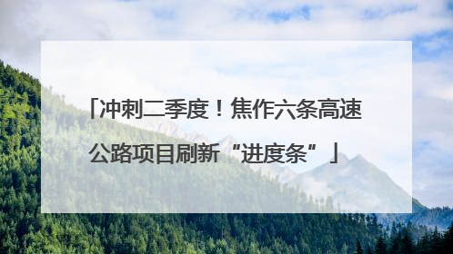 冲刺二季度！焦作六条高速公路项目刷新“进度条”