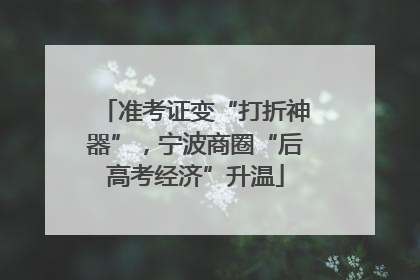 准考证变“打折神器”，宁波商圈“后高考经济”升温