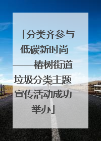 分类齐参与 低碳新时尚——椿树街道垃圾分类主题宣传活动成功举办