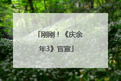 刚刚！《庆余年3》官宣