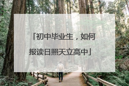 初中毕业生，如何报读日照天立高中
