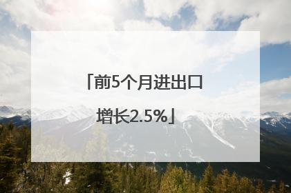 前5个月进出口增长2.5%