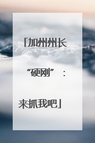 加州州长“硬刚”：来抓我吧