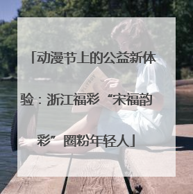 动漫节上的公益新体验：浙江福彩“宋福韵彩”圈粉年轻人