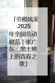 劳模风采·2025年全国劳动模范｜张广东：黑土地上的青春之歌