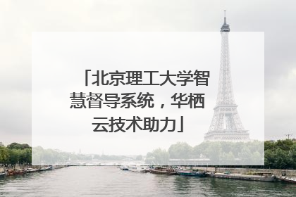 北京理工大学智慧督导系统，华栖云技术助力