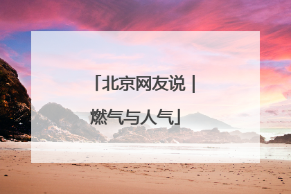 北京网友说｜燃气与人气