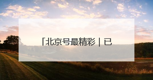 北京号最精彩｜已批复！城市副中心将新建艺术休闲街区