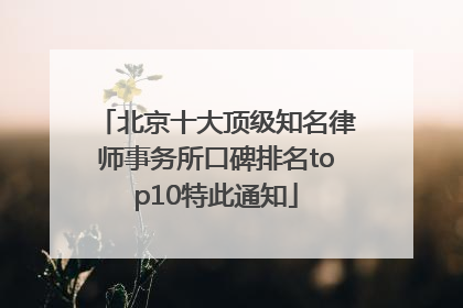 北京十大顶级知名律师事务所口碑排名top10特此通知