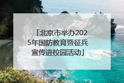 北京市举办2025年国防教育暨征兵宣传进校园活动