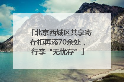 北京西城区共享寄存柜再添70余处，行李“无忧存”