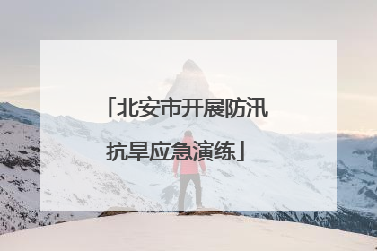 北安市开展防汛抗旱应急演练