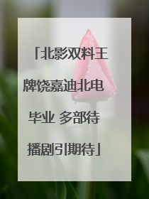 北影双料王牌饶嘉迪北电毕业 多部待播剧引期待