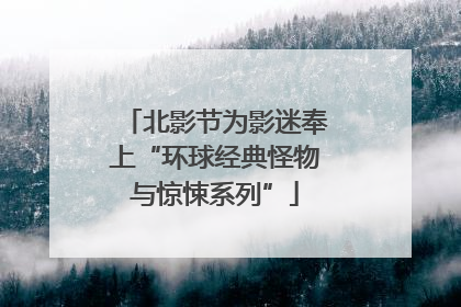北影节为影迷奉上“环球经典怪物与惊悚系列”