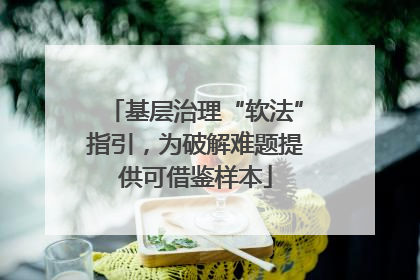 基层治理“软法”指引，为破解难题提供可借鉴样本