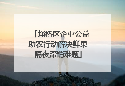 埇桥区企业公益助农行动解决鲜果隔夜滞销难题