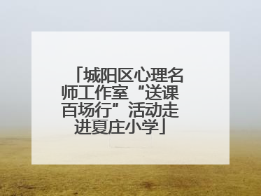 城阳区心理名师工作室“送课百场行”活动走进夏庄小学