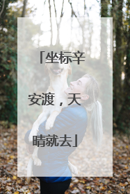坐标辛安渡，天晴就去