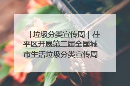 垃圾分类宣传周｜茌平区开展第三届全国城市生活垃圾分类宣传周系列活动之垃圾分类基层专题培训活动