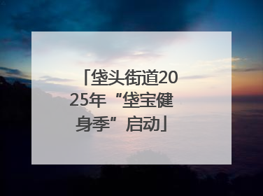 垡头街道2025年“垡宝健身季”启动
