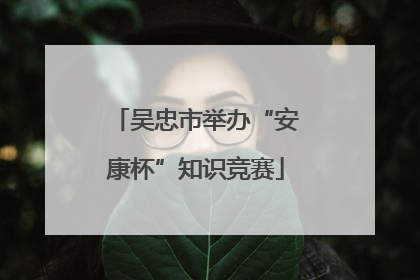 吴忠市举办“安康杯”知识竞赛