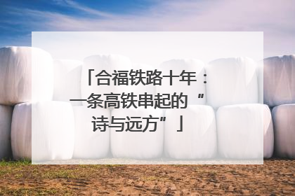合福铁路十年：一条高铁串起的“诗与远方”