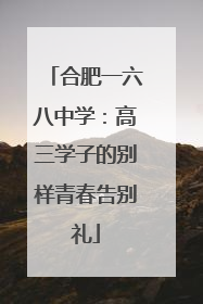 合肥一六八中学：高三学子的别样青春告别礼