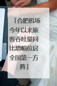 合肥机场今年以来旅客吞吐量同比增幅位居全国第一方阵